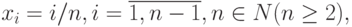 x_i = {i/n}, i = \overline{1, n - 
 1}, n \in N (n \ge  2),