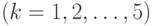 (k = 1,2,\ldots,5)