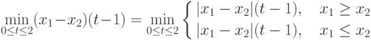 $$\min_{0\le t\le 2}(x_1-x_2)(t-1)=\min_{0\le t \le 2}
\left\{\begin{aligned} |x_1-x_2|(t-1),\quad x_1\ge x_2\\ |x_1-x_2|(t-1),\quad
x_1\le x_2\\ \end{aligned} \right. $$