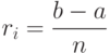 r_{i}=\frac{b-a}{n}