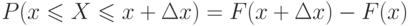 \[ P(x \leqslant X \leqslant x+\Delta x)= F(x+\Delta x)-F(x) \]