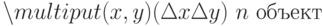 \setminus multiput(x,y)(\Delta x \Delta y){\ n}{\ объект}