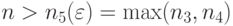 n>n_5(\varepsilon)=\max(n_3,n_4)