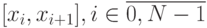 [x_i, x_{i+1}], i \in \overline{0,N - 1}