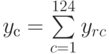 y_{с} = \sum\limits_{c=1}^{124}{ y_{rc }}