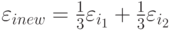 \varepsilon_{inew}=\frac{1}{3}\varepsilon_{i_{1}}+\frac{1}{3}\varepsilon_{i_{2}}