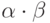 \alpha \cdot \beta