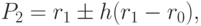 P_{2} = r_{1} \pm  h(r_{1} - r_{0}),