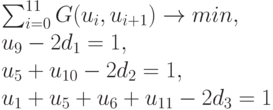 \sum_{i=0}^{11} G(u_i, u_{i+1}) \to min,\\
u_9-2d_1=1,\\
u_5+u_{10}-2d_2=1,\\
u_1+u_5+u_6+u_{11}-2d_3=1