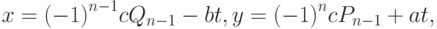 x= {(-1)}^{n-1} c {Q}_{n-1}-bt, y= {(-1)}^{n} c {P}_{n-1}+at,