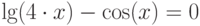 \lg(4\cdot x)-\cos (x)=0