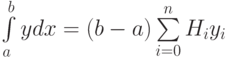 \int\limits_{a}^bydx=(b-a)\sum \limits_{i=0}^nH_iy_i