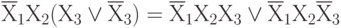 \overline Х_{1}Х_{2} (Х_{3}\vee \overline Х_{3})=\overline Х_{1} Х_{2} Х_{3} \vee  \overline Х_{1} Х_{2} \overline Х_{3}