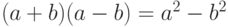 (a+b)(a-b)=a^2-b^2