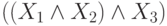 ((X_{1} \wedge  X_{2}) \wedge  X_{3})