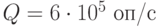 Q = 6\cdot10^5\text{ оп/с}