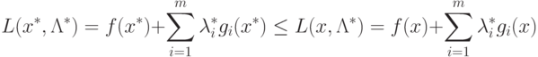 L(x^*, \Lambda^*) = f(x^*) + 
\sum_{i=1}^m \lambda_i^* g_i (x^*) \le L(x, \Lambda^*) =
f(x) + \sum_{i=1}^m \lambda_i^* g_i (x)