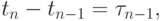 t_{n} - t_{n - 1} = \tau _{n - 1},