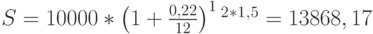 S=10000*\left(1+\frac{0,22}{12}\right)^1^2^*^1^,^5=13868,17