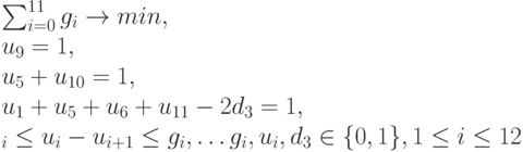 \sum_{i=0}^{11}g_i \to min,\\
u_9=1,\\
u_5+u_{10}=1,\\
u_1+u_5+u_6+u_{11}-2d_3=1,\\
\g_i  \le u_i-u_{i+1} \le g_i, \dots g_i, u_i, d_3 \in \{0,1\}, 1 \le i \le 12