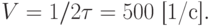 V =1/2\tau = 500 \text{ [1/c]}.