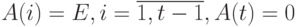 A(i)=E, i=\overline {1, t-1}, A(t)=0