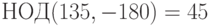 НОД(135,-180)=45