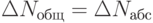 \Delta N_{общ} = \Delta N_{абс}