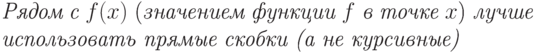 \textit{Рядом с $f(x)$
\textup{(}значением функции
$f$ в точке $x$\textup{)}
лучше использовать прямые
скобки (а не курсивные)}