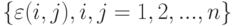 \{\varepsilon(i,j), i,j = 1, 2, ..., n\}