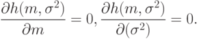 \frac{\partial h(m,\sigma^2)}{\partial m}=0,\frac{\partial h(m,\sigma^2)}{\partial(\sigma^2)}=0.