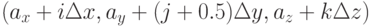 (a_x+i \Delta x, a_y+(j+0.5)\Delta y, a_z+k \Delta z)