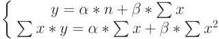 \left\{\begin{array}
\sum_{}y =\alpha*n+\beta*\sum_{}x\\
  \sum_{}x*y=\alpha*\sum_{}x+\beta*\sum_{}x^2}
\end{array}\right.