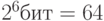 2^6 бит = 64