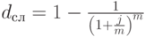 d_с_л=1-\frac{1}{\left(1+\frac{j}{m}\right)^m}\frac{}{}}