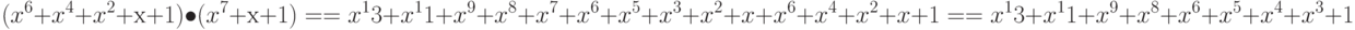 (x^6 + x^4 + x^2 + х + 1) \bullet (x^7 + х + 1) = 
= x^13 + x^11 + x^9 + x^8 + x^7 + x^6 + x^5 + x^3 + x^2 + x + x^6 + x^4 + x^2 + x + 1=
= x^13 + x^11 + x^9 + x^8 + x^6 + x^5 + x^4 + x^3 + 1