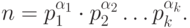 n={p}_{1}^{\alpha_1 }\cdot {p}_{2}^{\alpha_2 }\dots {p}_{k}^{\alpha_k }.