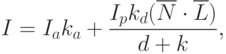 I=I_ak_a+\frac{I_p k_d (\overline N \cdot \overline L)}{d+k},