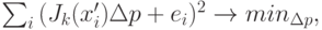 \sum_i {(J_k(x'_i)\Delta p+e_i)^2} \rightarrow min_{\Delta p},