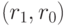 (r _{1}, r _{0})