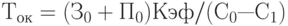 Т_{ок} = (З_0 + П_0) Кэф / ( С_0 — С_1)
