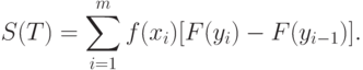 S(T)=\sum_{i=1}^m f(x_i)[F(y_i)-F(y_{i-1})].