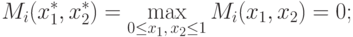 M_i(x_1^*,x_2^*)=\max_{0\le x_1,\, x_2\le 1}M_i(x_1,x_2)=0;