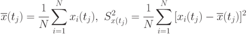 \overline{x}(t_j)=\cfrac{1}{N}\sum\limits_{i=1}^{N}{x_i(t_j)},\,\,
S^2_{x(t_j)}= \cfrac{1}{N}\sum\limits_{i=1}^{N}{[x_i(t_j) - \overline{x}(t_j)]^2}