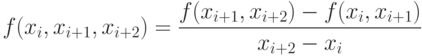 f(x_i,x_{i+1},x_{i+2}) = \frac{f(x_{i+1},x_{i+2}) - f(x_i,x_{i+1})}{x_{i+2} - x_i}