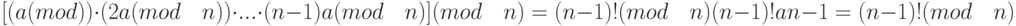 [(a (mod \quadn)) \cdot (2a (mod\quad n)) \cdot ... \cdot (n-1)a (mod\quad n)] (mod\quad n) =\\ (n-1)! (mod\quad n)
(n-1)! an-1 = (n-1)! (mod\quad n)