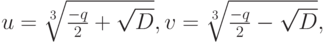 u=\sqrt[3]{\frac{-q}{2}+\sqrt{D}}, v =\sqrt[3]{\frac{-q}{2}-\sqrt{D}},