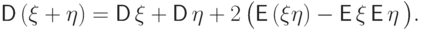 {\mathsf D\,}(\xi+\eta)={\mathsf D\,}\xi+{\mathsf D\,}\eta +
2\,\bigl({\mathsf E\,}(\xi\eta)-{\mathsf E\,}\xi\,{\mathsf E\,}\eta\,\bigr).