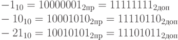 -1_{10}=1000 0001_{2пр}=1111 1111_{2 доп}\\
-10_{10}=1000 1010_{2пр}=1111 0110_{2 доп}\\
-21_{10}=1001 0101_{2пр}=1110 1011_{2 доп}