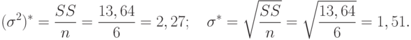 (\sigma^2)^*=\frac{SS}{n}=\frac{13,64}{6}=2,27;\quad 
\sigma^*=\sqrt{\frac{SS}{n}}=\sqrt{\frac{13,64}{6}}=1,51.